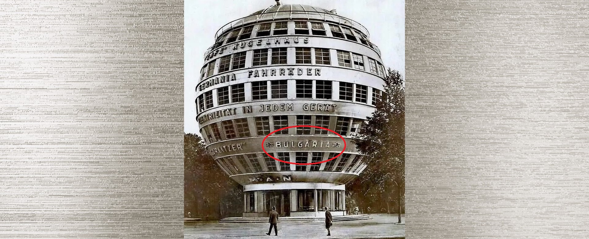 първата сферична сграда