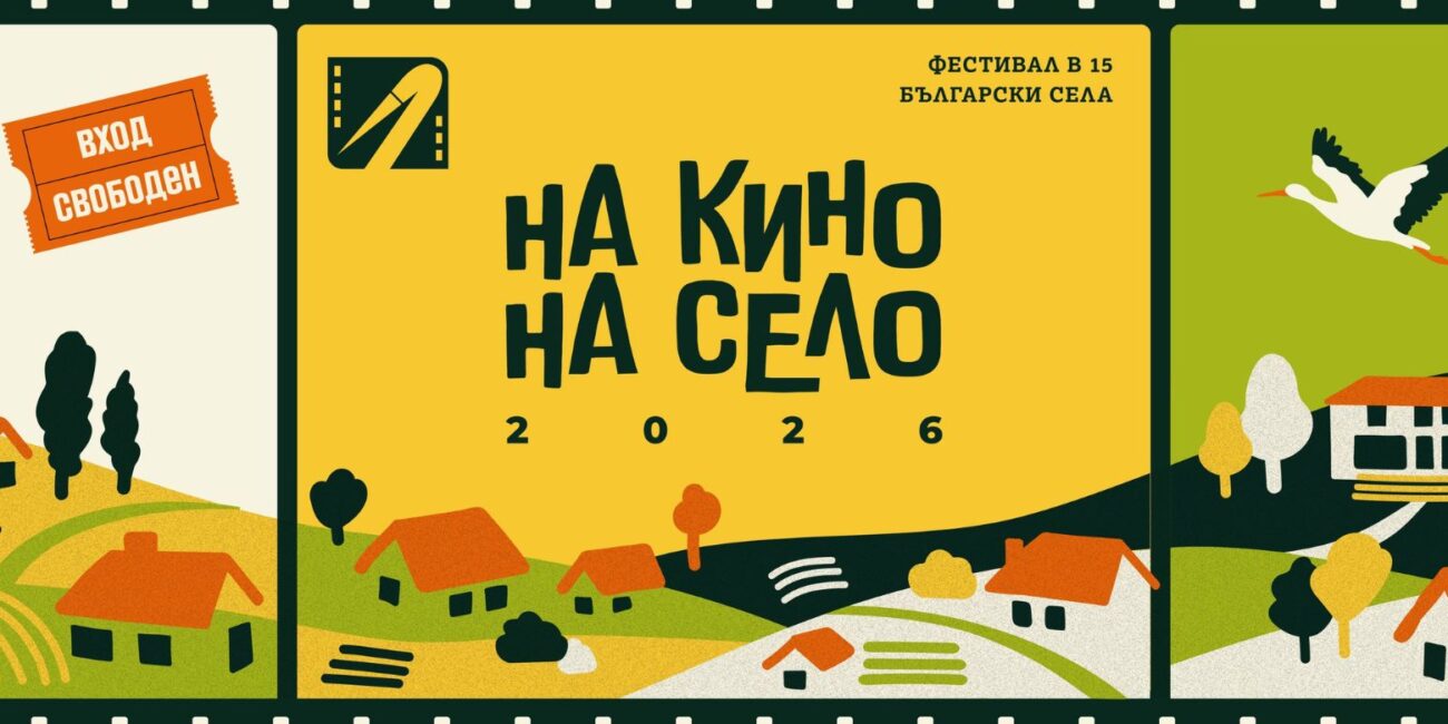 На кино, на село