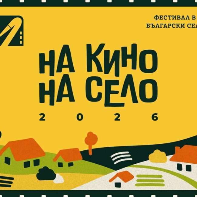 На кино, на село