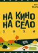 На кино, на село