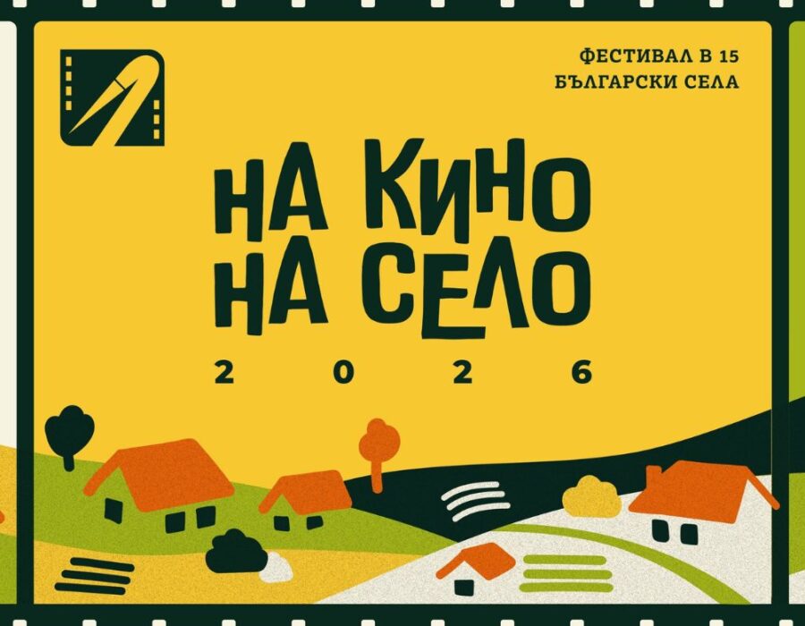 На кино, на село