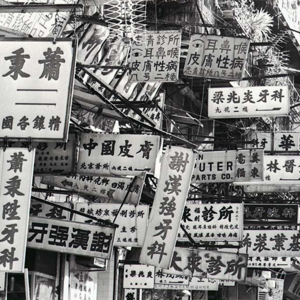 Signboards of unregistered dentists packed the streets in the Kowloon Walled City. SCMP/Wan Kam-yan